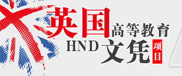 英国HND高等文凭教育