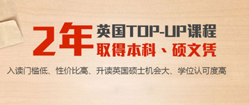 TOP-UP英国专升本留学计划