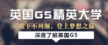 英国G5精英大学