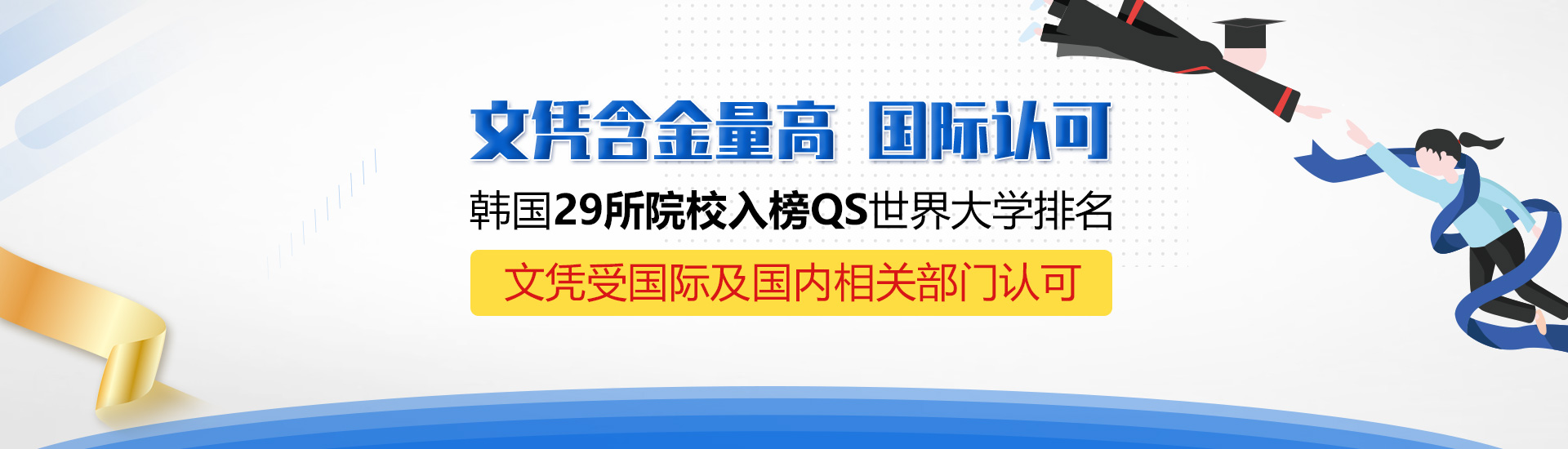 文凭含金量高 国际认可，韩国29所院校入榜QS世界大学排名